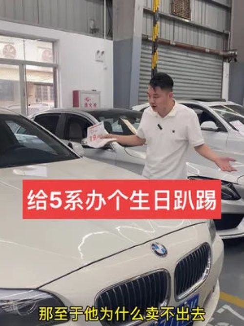 二手車批發與銷售日常 廈門寶馬525的虧錢處理與周年生日會