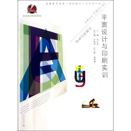 平面設計與印刷實訓 數字時代下網頁設計與印刷技術的融合教學